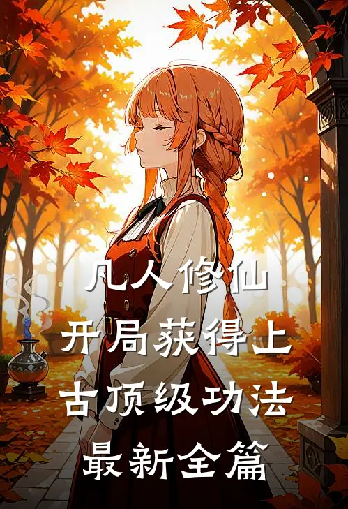 凡人修仙，开局获得上古顶级功法最新全篇