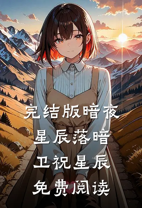 完结版暗夜星辰落暗卫祝星辰免费阅读