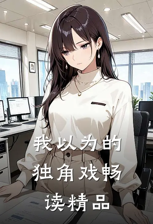 我以为的独角戏畅读精品