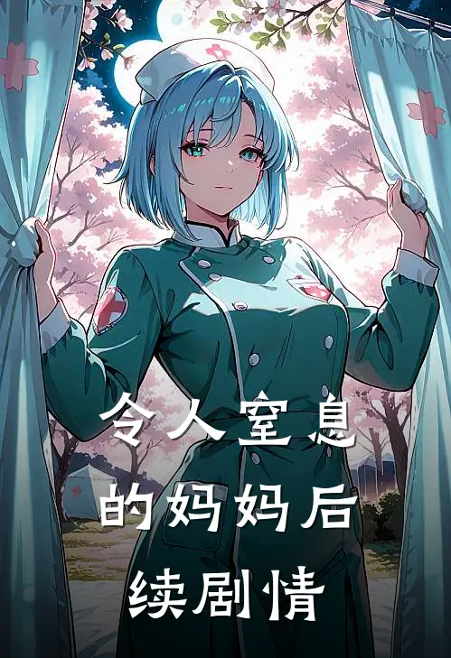 令人窒息的妈妈后续剧情