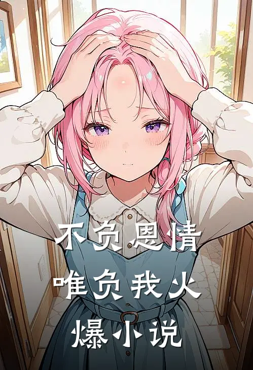 不负恩情唯负我火爆小说