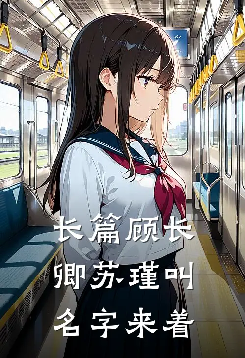 长篇顾长卿苏瑾叫名字来着