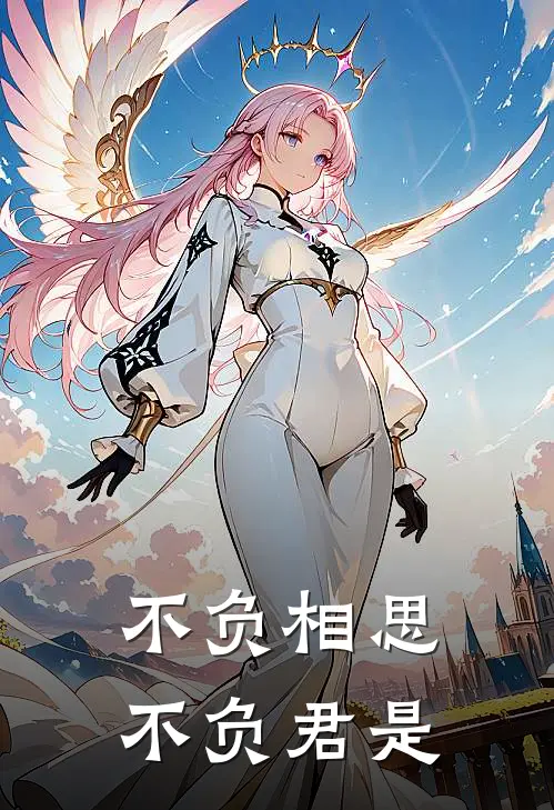 不负相思不负君是