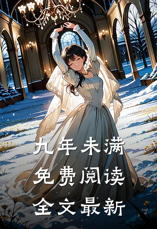 九年未满免费阅读全文最新