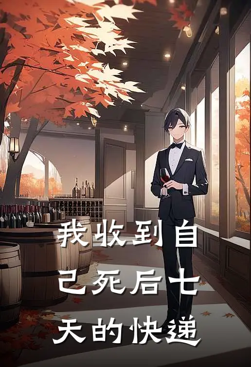 我收到自己死后七天的快递