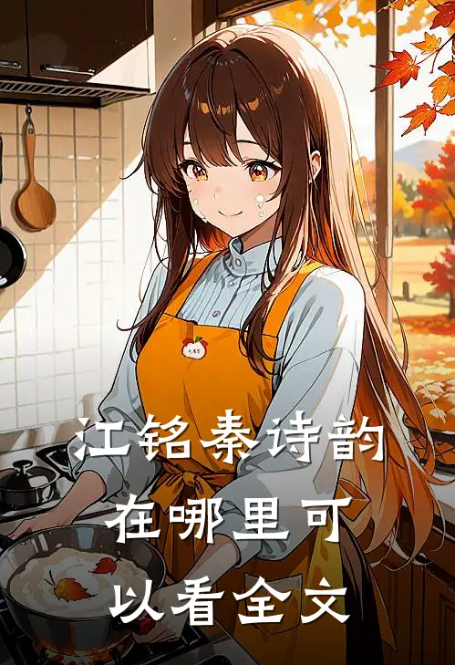 江铭秦诗韵在哪里可以看全文