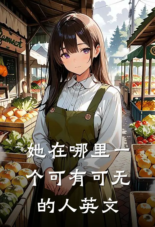 她在哪里一个可有可无的人英文