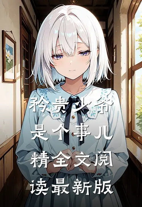矜贵少爷是个事儿精全文阅读最新版