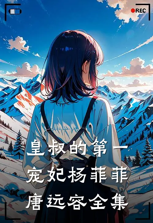 皇叔的第一宠妃杨菲菲唐远容全集