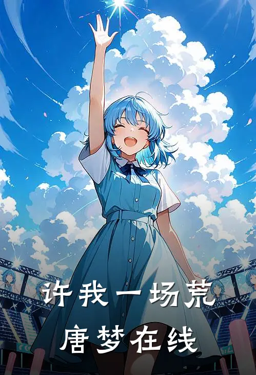 许我一场荒唐梦在线