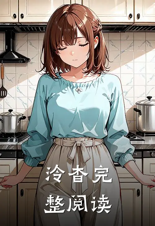 泠杳完整阅读