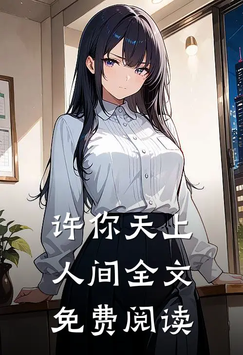 许你天上人间全文免费阅读