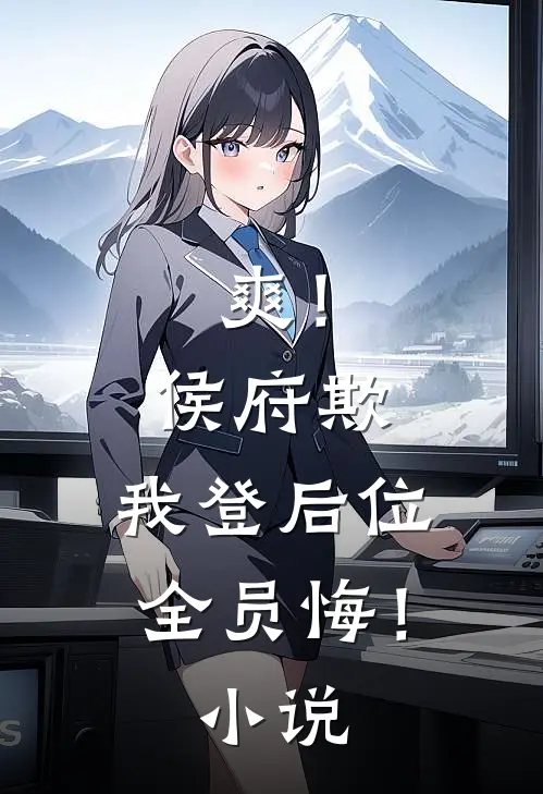 爽！侯府欺，我登后位，全员悔！小说