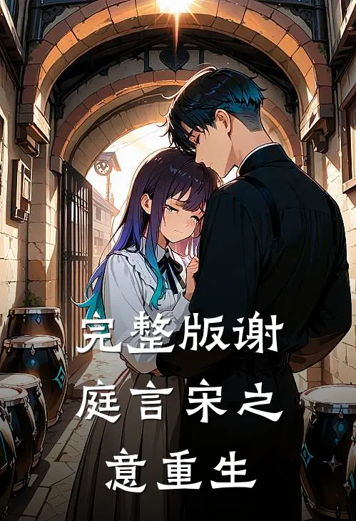 完整版谢庭言宋之意重生