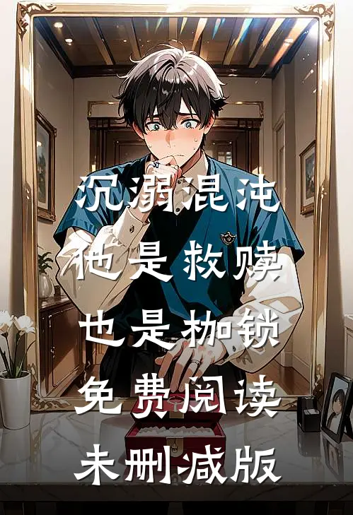 沉溺混沌,他是救赎也是枷锁免费阅读未删减版