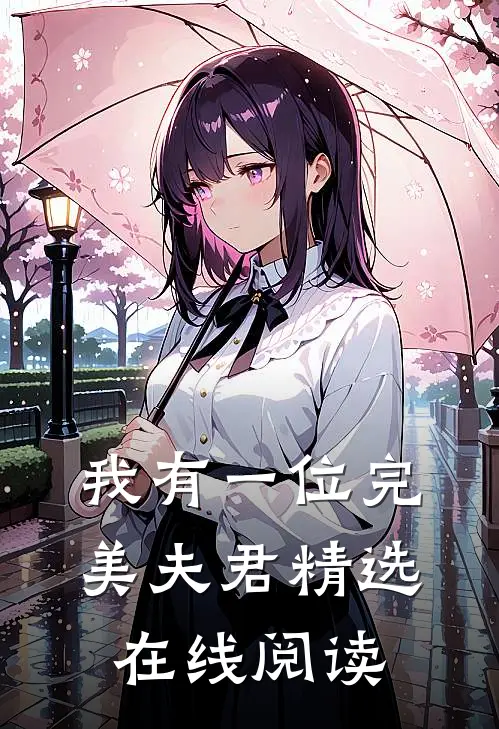我有一位完美夫君精选在线阅读