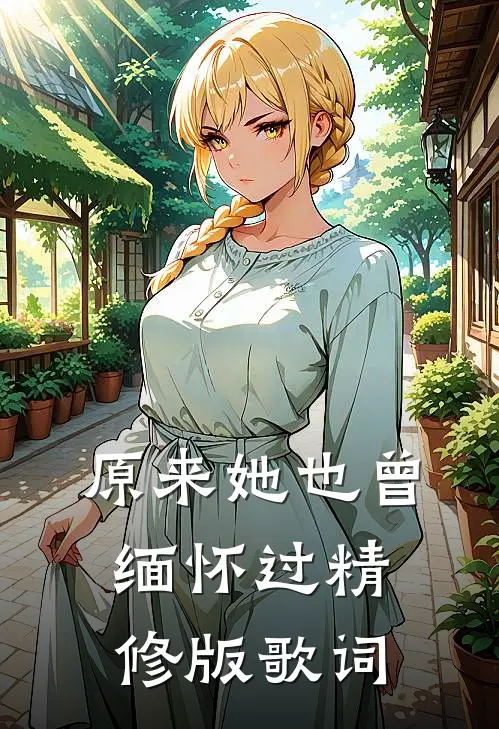 原来她也曾缅怀过精修版歌词