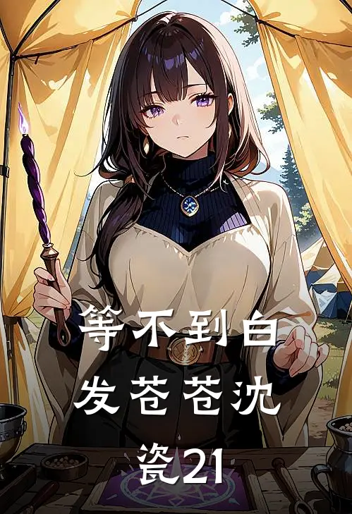 等不到白发苍苍沈瓷21