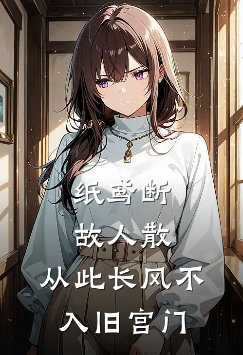 纸鸢断,故人散,从此长风不入旧宫门百度