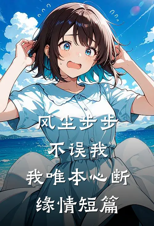 风尘步步不误我，我唯本心断缘情短篇