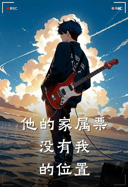 他的家属票，没有我的位置