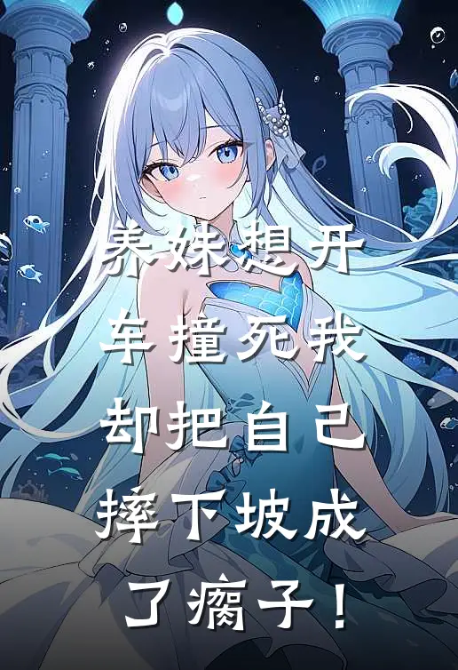 养妹想开车撞死我，却把自己摔下坡成了瘸子！