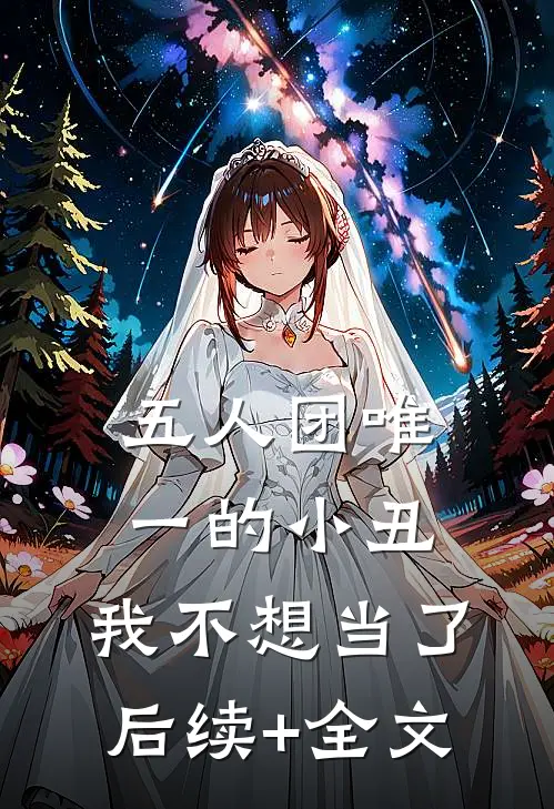 五人团唯一的小丑，我不想当了后续+全文