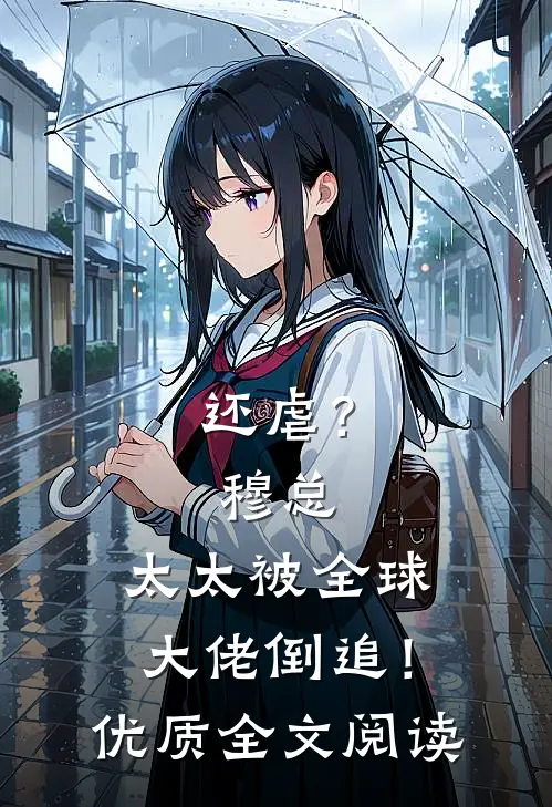 还虐？穆总，太太被全球大佬倒追！优质全文阅读