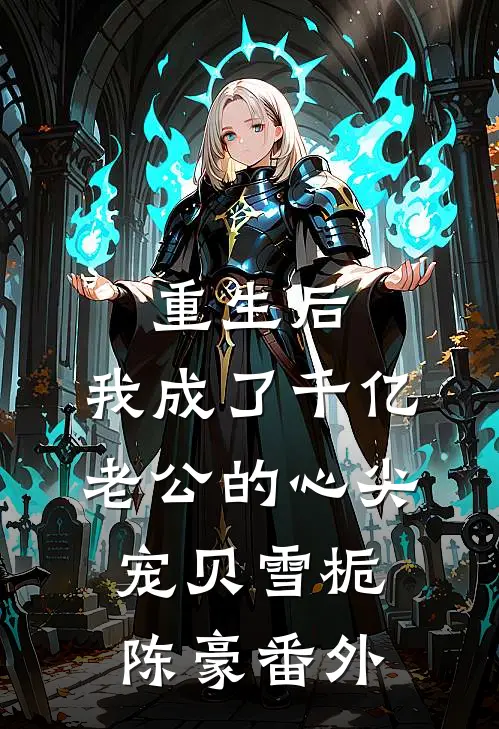 重生后，我成了千亿老公的心尖宠贝雪栀陈豪番外