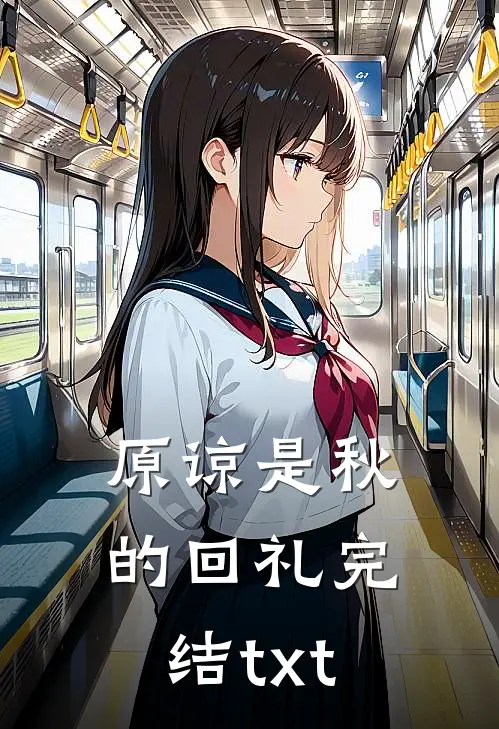 原谅是秋的回礼完结txt