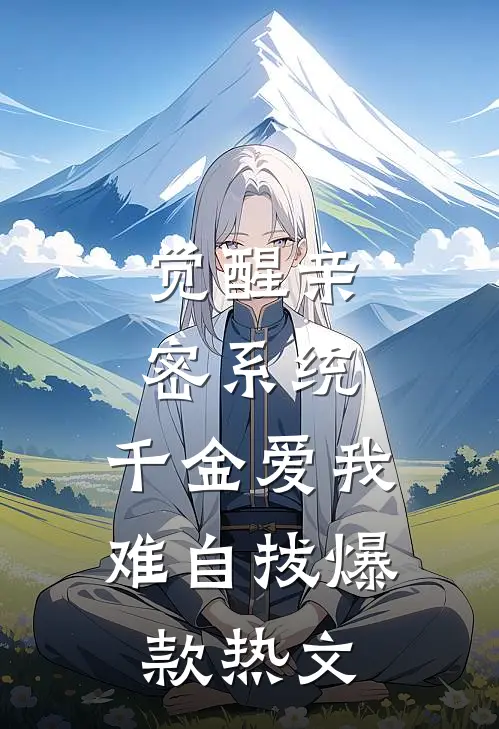 觉醒亲密系统，千金爱我难自拔爆款热文
