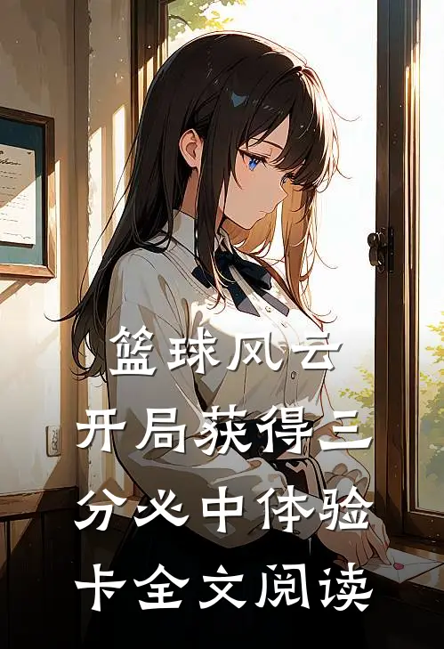 篮球风云：开局获得三分必中体验卡全文阅读