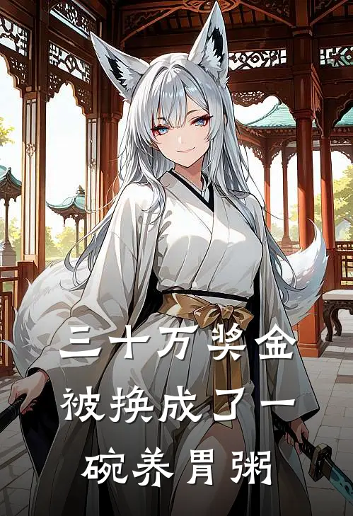 三十万奖金被换成了一碗养胃粥