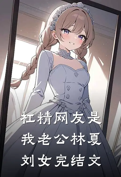 杠精网友是我老公林夏刘女完结文