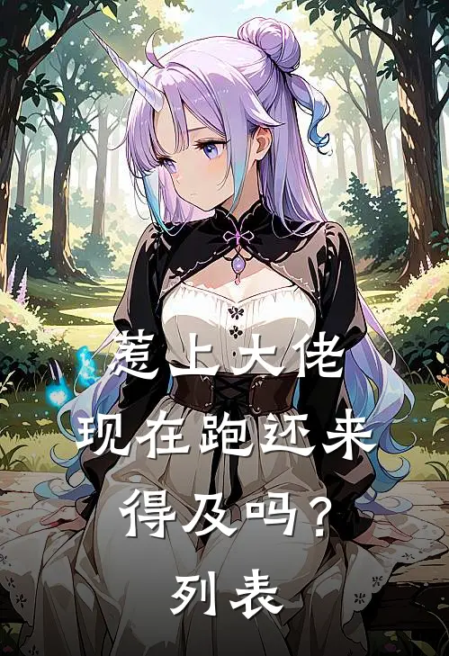 惹上大佬，现在跑还来得及吗？列表