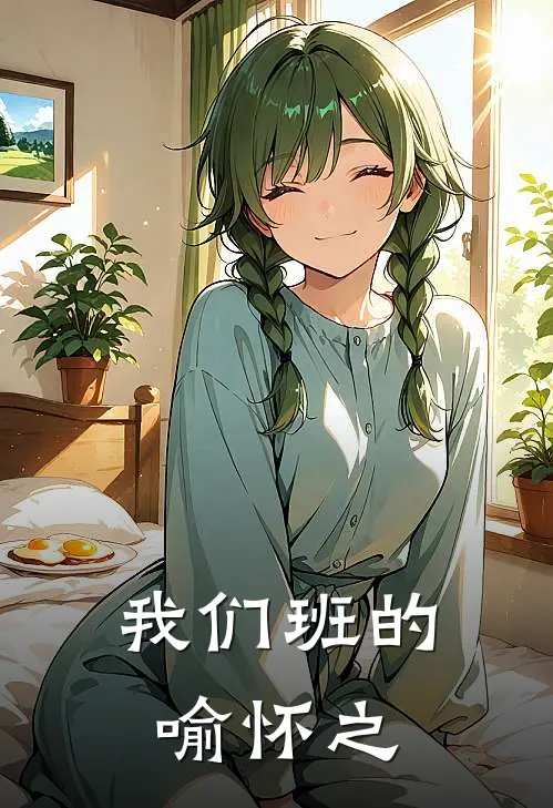 我们班的喻怀之