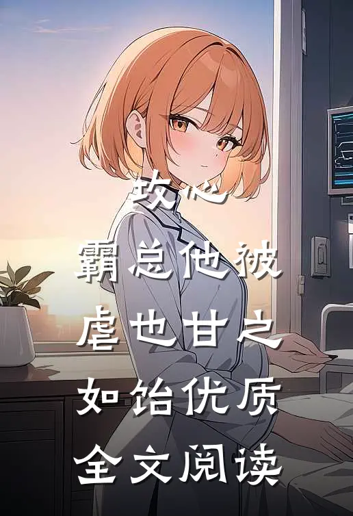 攻心：霸总他被虐也甘之如饴优质全文阅读