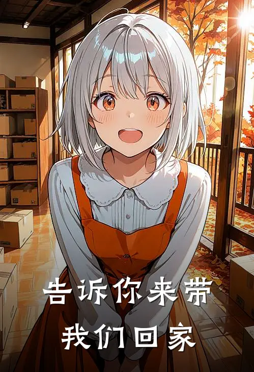 告诉你来带我们回家