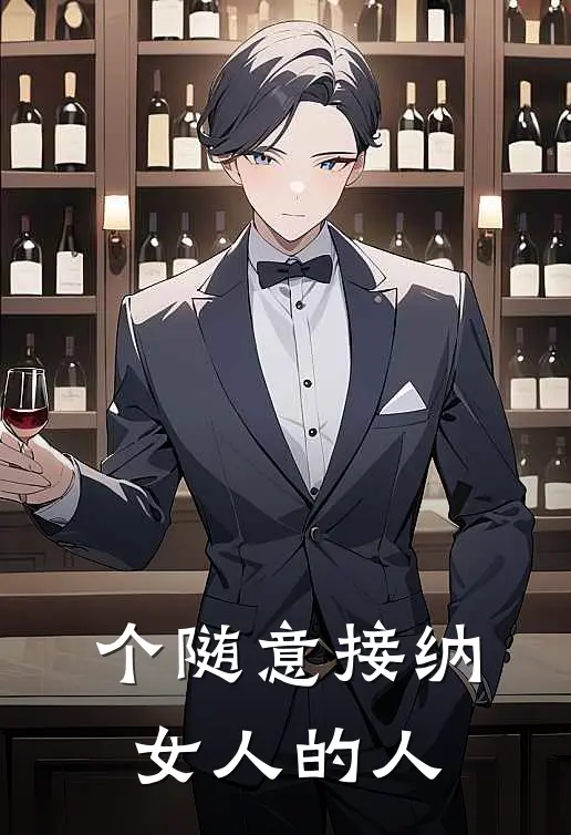 个随意接纳女人的人