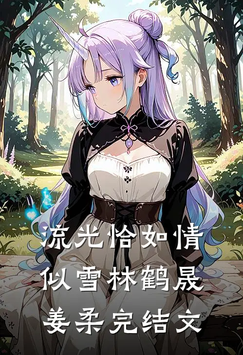 流光恰如情似雪林鹤晟姜柔完结文