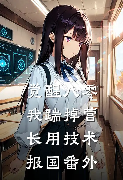 觉醒八零，我踹掉营长用技术报国番外