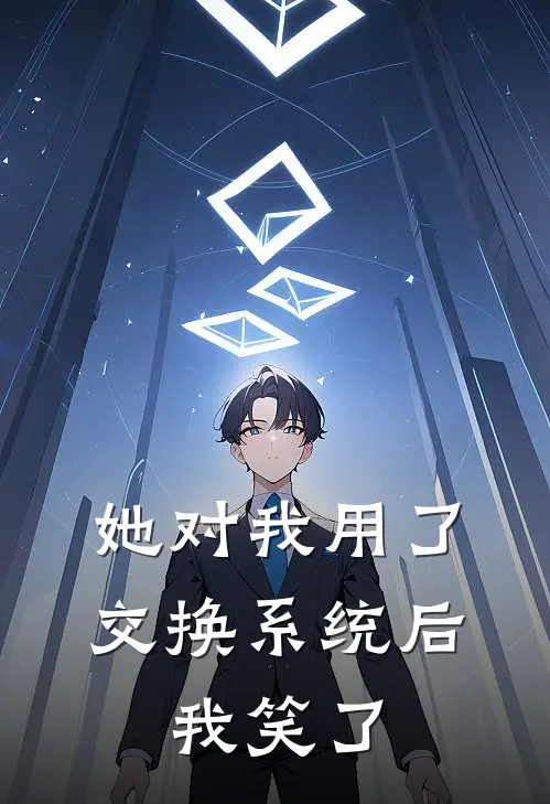 她对我用了交换系统后，我笑了