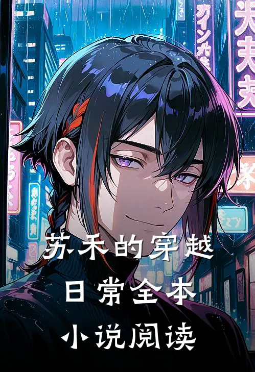 苏禾的穿越日常全本小说阅读