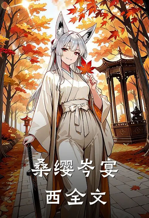 桑缨岑宴西全文