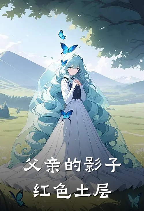 父亲的影子红色土层