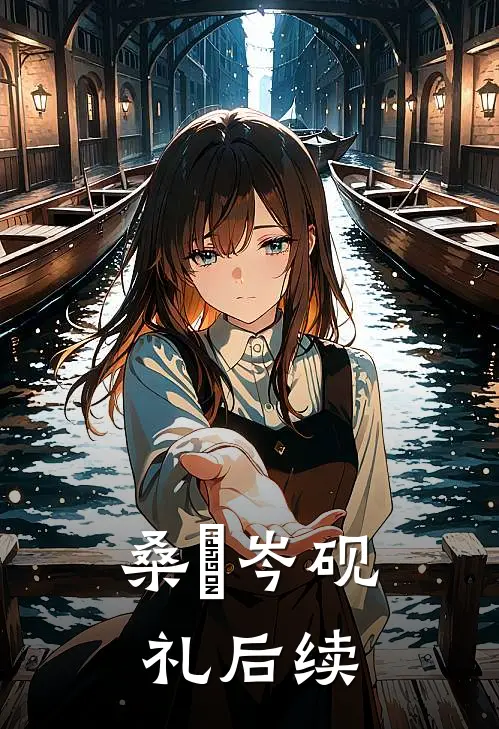 桑媮岑砚礼后续