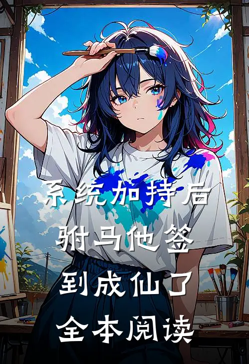 系统加持后，驸马他签到成仙了全本阅读