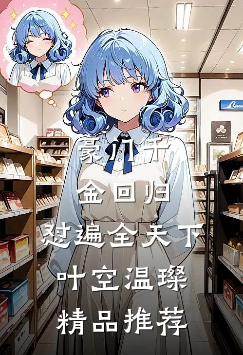 豪门千金回归，怼遍全天下叶空温璨精品推荐
