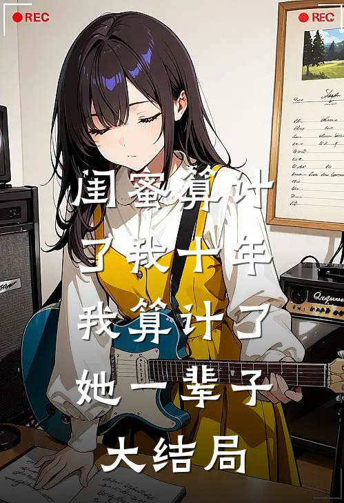 闺蜜算计了我十年，我算计了她一辈子大结局