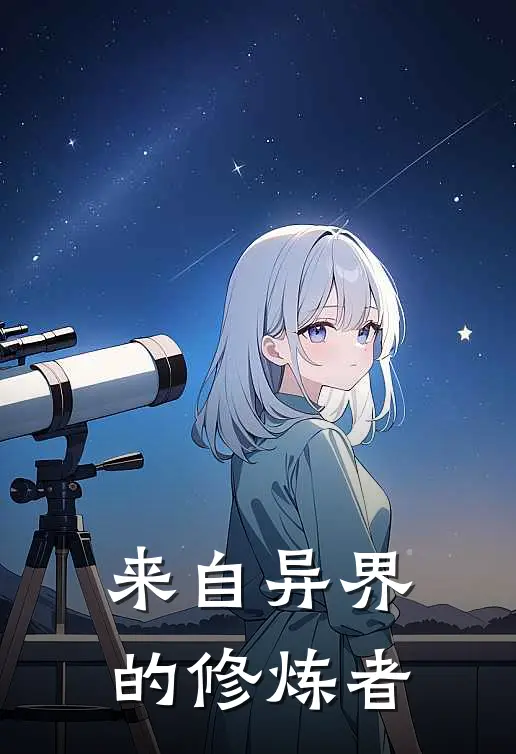 来自异界的修炼者